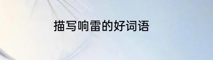 描写响雷的好词语