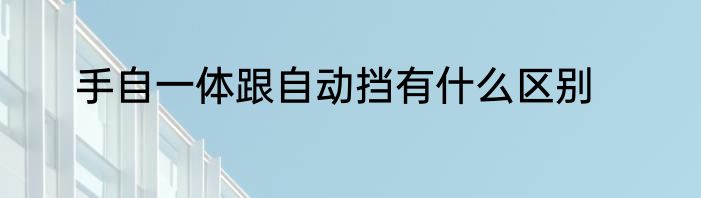 手自一体跟自动挡有什么区别