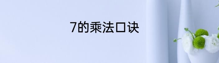 7的乘法口诀