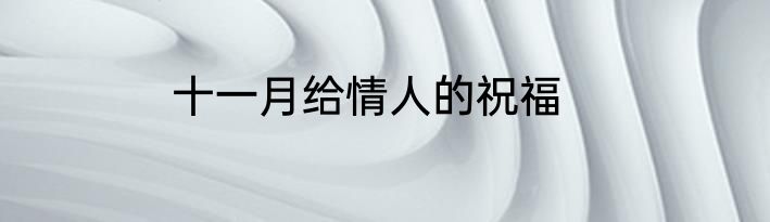 十一月给情人的祝福