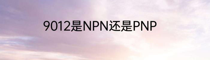 9012是NPN还是PNP