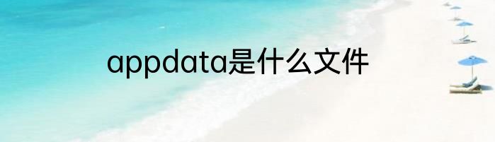 appdata是什么文件