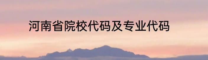 河南省院校代码及专业代码
