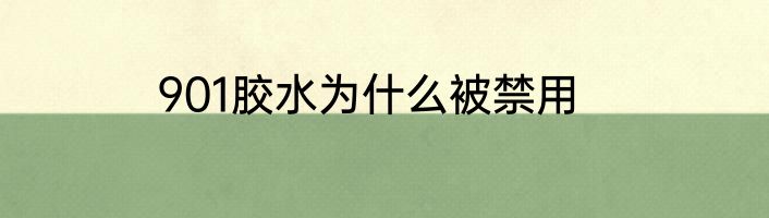 901胶水为什么被禁用