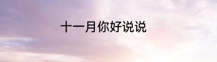 十一月你好说说