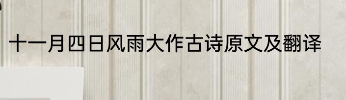 十一月四日风雨大作古诗原文及翻译