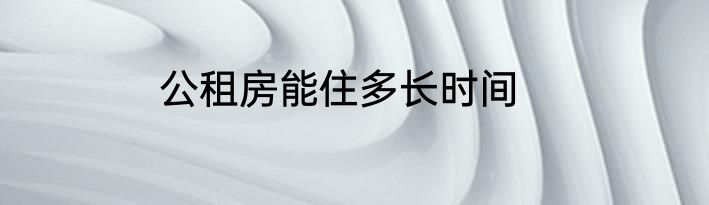 公租房能住多长时间