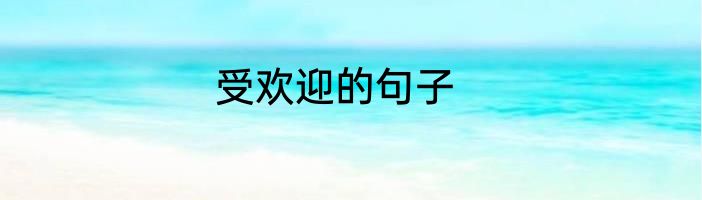受欢迎的句子