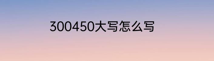 300450大写怎么写