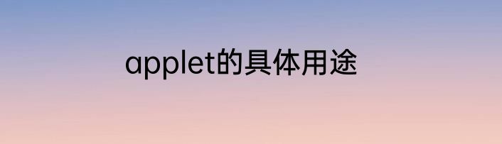 applet的具体用途