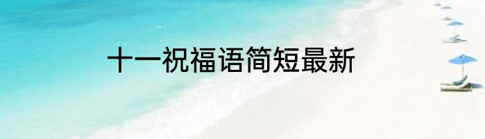 十一祝福语简短最新