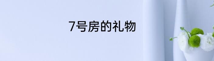 7号房的礼物