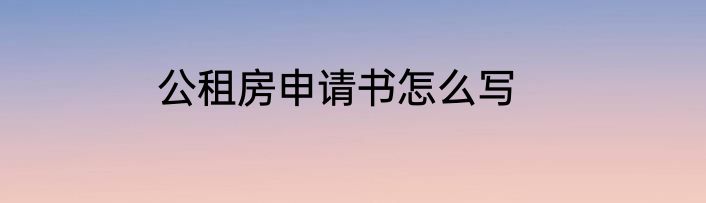 公租房申请书怎么写