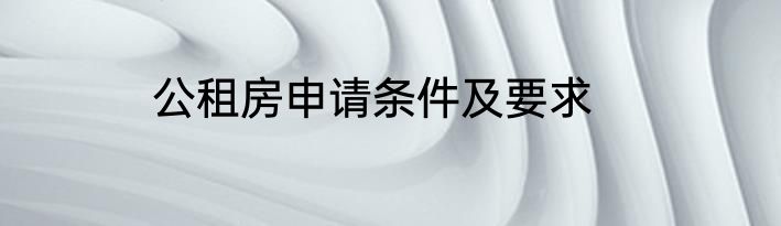 公租房申请条件及要求