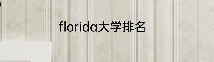 florida大学排名