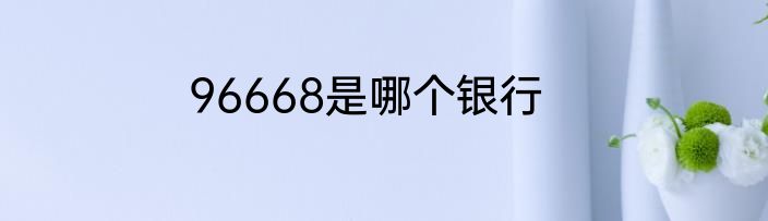 96668是哪个银行
