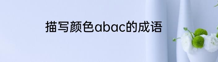 描写颜色abac的成语