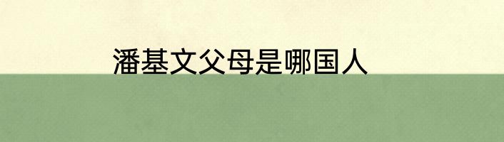 潘基文父母是哪国人