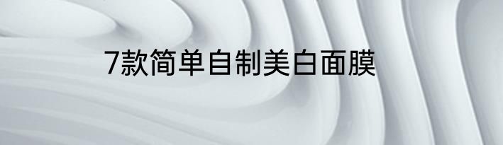 7款简单自制美白面膜