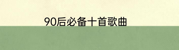 90后必备十首歌曲