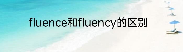 fluence和fluency的区别