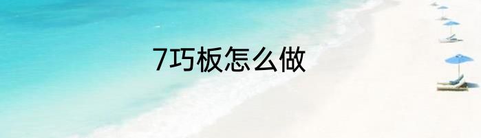 7巧板怎么做