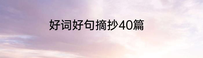 好词好句摘抄40篇