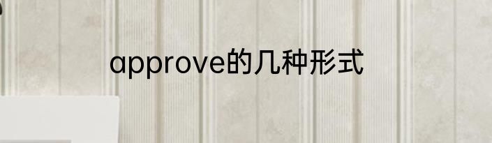 approve的几种形式