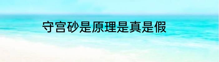 守宫砂是原理是真是假