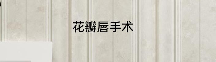 花瓣唇手术