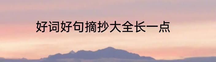 好词好句摘抄大全长一点