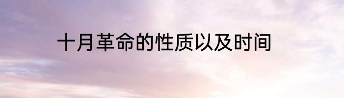 十月革命的性质以及时间