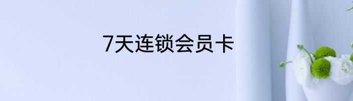7天连锁会员卡
