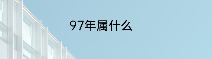 97年属什么