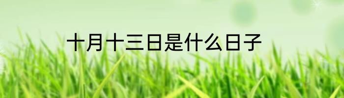 十月十三日是什么日子