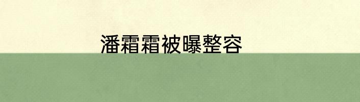 潘霜霜被曝整容