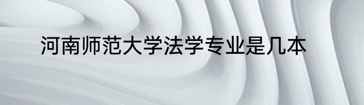 河南师范大学法学专业是几本