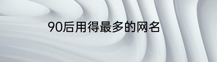 90后用得最多的网名