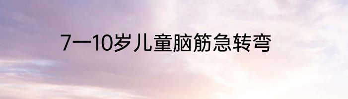 7一10岁儿童脑筋急转弯