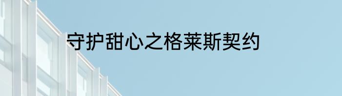 守护甜心之格莱斯契约