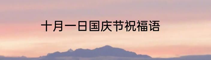 十月一日国庆节祝福语