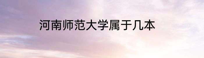 河南师范大学属于几本