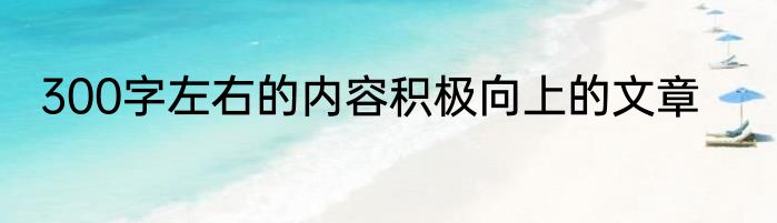 300字左右的内容积极向上的文章