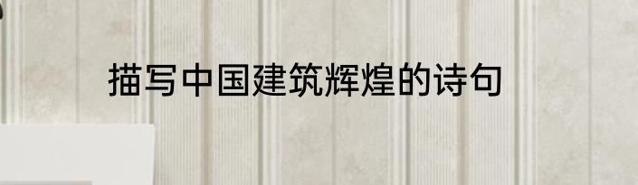 描写中国建筑辉煌的诗句