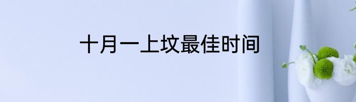 十月一上坟最佳时间