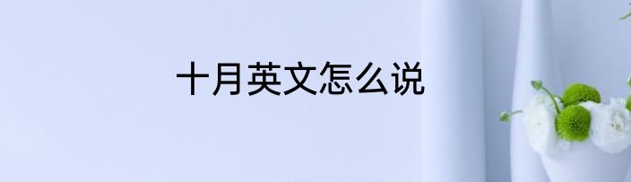 十月英文怎么说