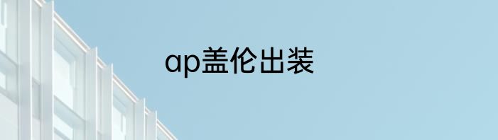 ap盖伦出装