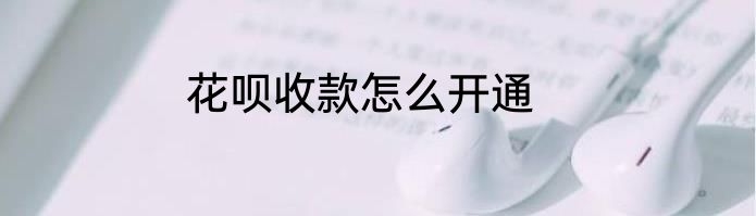 花呗收款怎么开通