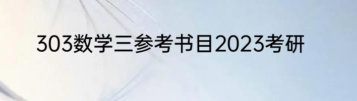303数学三参考书目2023考研
