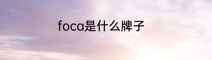 foca是什么牌子